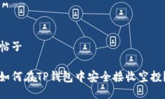 帖子如何在TP钱包中安全接收空投？