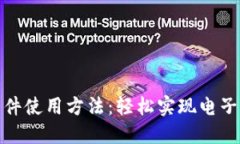 数字钱包软件使用方法：轻松实现电子支付与管