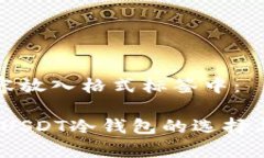 将以下内容放入格式标签中：全面解析：USDT冷钱