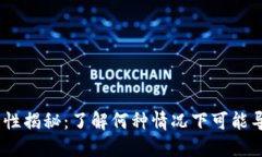 冷钱包的安全性揭秘：了解何种情况下可能导致