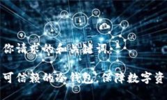 这里是你请求的和关键词：选择最可信赖的冷钱