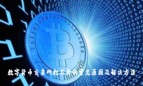 数字货币交易网打不开的常见原因及解决方法