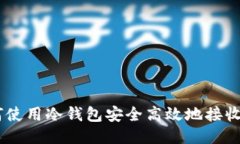 如何使用冷钱包安全高效地接收ETH