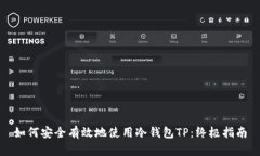 如何安全有效地使用冷钱包TP：终极指南