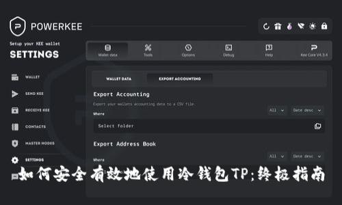 如何安全有效地使用冷钱包TP：终极指南