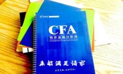 未能满足请求