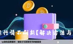 以太坊今日最新行情不刷新？解决方法与交易策