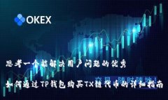 思考一个能解决用户问题的优秀如何通过TP钱包购