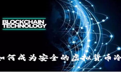 手机如何成为安全的虚拟货币冷钱包？