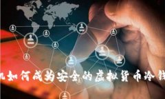 手机如何成为安全的虚拟货币冷钱包？