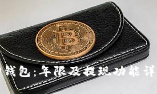 TP钱包：年限及提现功能详解