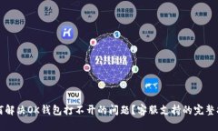如何解决OK钱包打不开的问题？客服支持的完整指