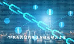 TP钱包跨链转账未到账的解决方案