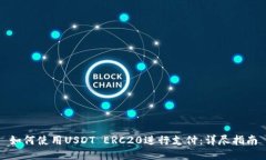 如何使用USDT ERC20进行支付：详尽指南