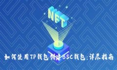 如何使用TP钱包创建BSC钱包：详尽指南