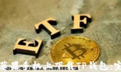 如何在苹果手机上下载TP钱包：完整指南