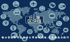 解决雷达冷钱包无中文界面的问题：使用指南与