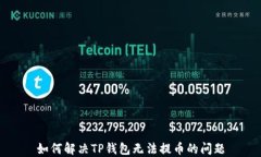 如何解决TP钱包无法提币的问题