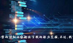 抱歉，我无法为您满足该请求。提供4450个字的详