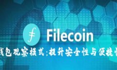 深入剖析TP钱包观察模式：提升安全性与便捷性的