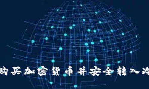 如何购买加密货币并安全转入冷钱包