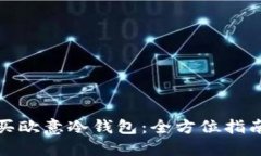 如何购买欧意冷钱包：全方位指南与建议