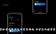  虚拟货币冷钱包的完整指南：保护您的数字资产