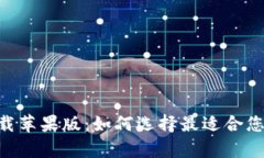 虚拟钱包app下载苹果版：如何选择最适合您的移