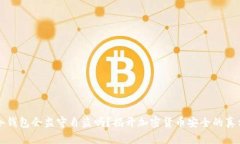 冷钱包会监守自盗吗？揭开加密货币安全的真相