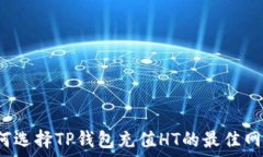 如何选择TP钱包充值HT的最佳网络？
