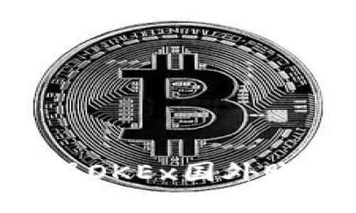 如何轻松注册OKEx国外账户：详尽指南