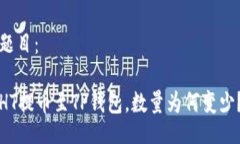题目：HT提币至TP钱包，数量为何变少？
