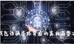 警惕！T P钱包诈骗套路背后的真相与警方处理方