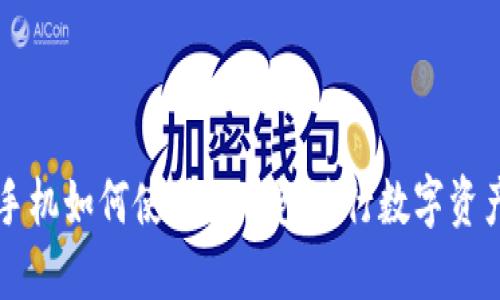 苹果手机如何使用TP钱包进行数字资产管理