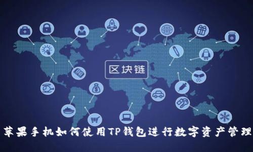 苹果手机如何使用TP钱包进行数字资产管理