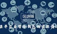了解交易平台自带冷钱包的实际情况与优势