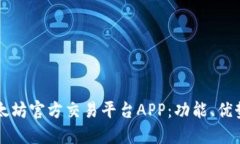 深入了解以太坊官方交易平台APP：功能、优势与
