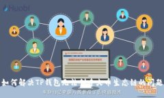 如何解决TP钱包无法创建火币生态链的问题