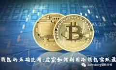 冷钱包的正确使用：庄家如何利用冷钱包实现盈
