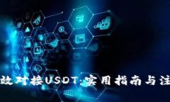 如何有效对接USDT：实用指南与注意事项