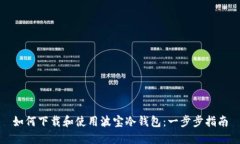 如何下载和使用波宝冷钱包：一步步指南