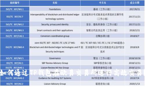 如何通过TP钱包在欧易交易所进行高效交易？