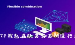 如何通过TP钱包在欧易交易所进行高效交易？
