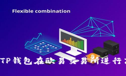 如何通过TP钱包在欧易交易所进行高效交易？