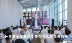 如何安全下载红苹果冷钱包及使用指南