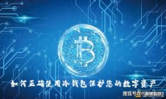 如何正确使用冷钱包保护您的数字资产