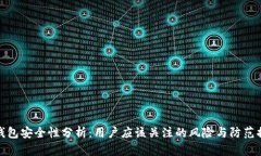 TP钱包安全性分析：用户应该关注的风险与防范措