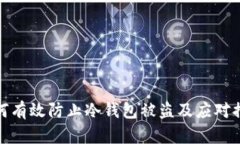 如何有效防止冷钱包被盗及应对措施