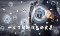一文了解冷钱包的发展