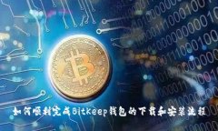 如何顺利完成BitKeep钱包的下载和安装流程